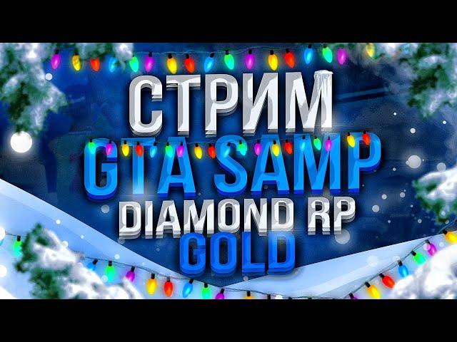 КУПИЛ БИЗНЕС ЗА 50.000.000$ | ВЫПОЛНЯЕМ ГЛОБАЛЬНЫЕ ДОСТИЖЕНИЯ! | DIAMOND RP GOLD | СТРИМ