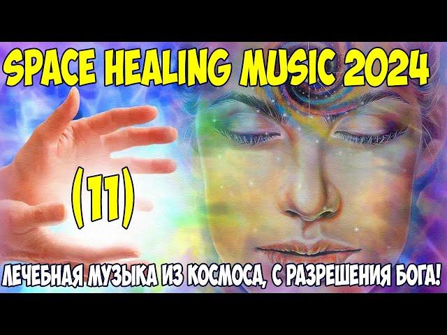 Лечебная музыка из космоса 2024 (В помощь людям). Бакаев А.Г.  Space Healing music 2024 Bakaev 11