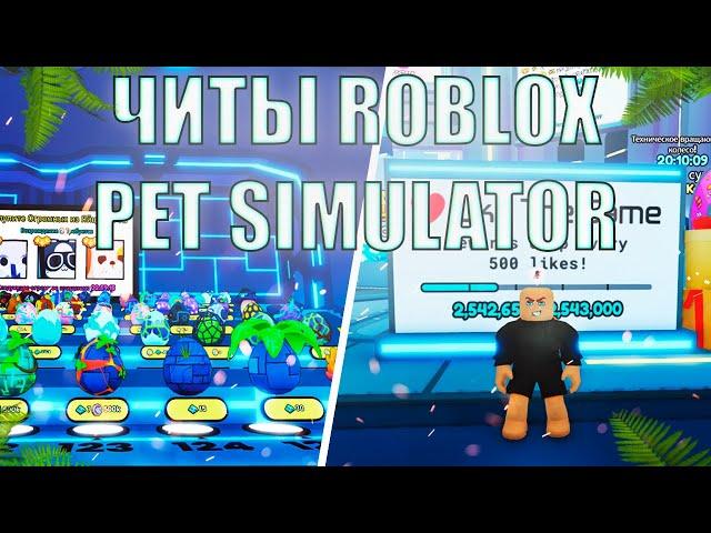 Лучшие Читы для Pet Simulator в Roblox 2024 – Быстрая Прокачка!