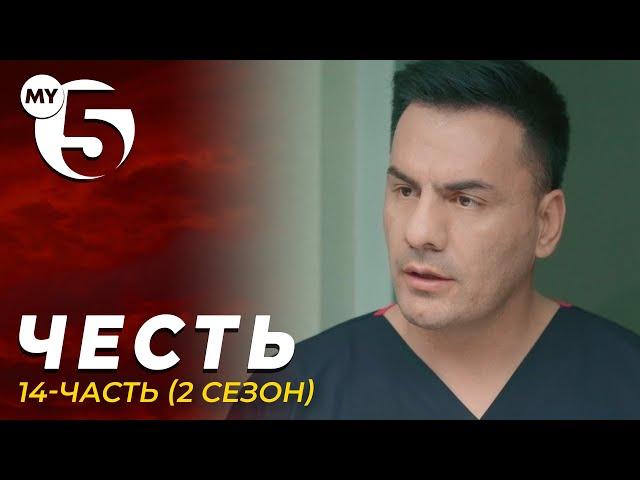 "Честь" сериал 14-серия (2 сезон)