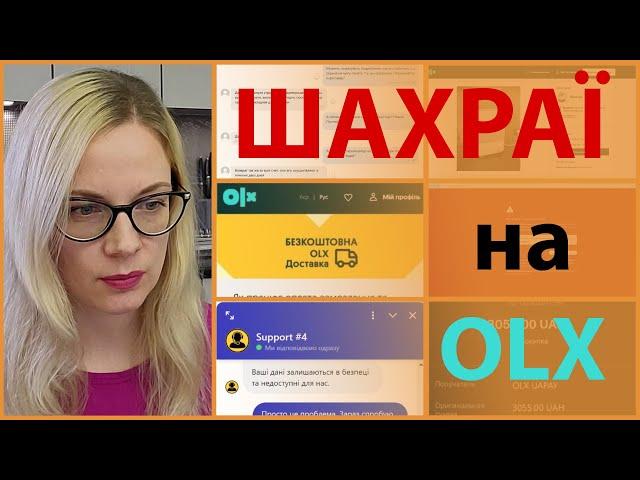 Шахраї на ОЛХ//Під видом OLX доставки//Схема розводу на ОЛХ//Развод на OLX//Фішинг на ОЛХ//Мошенники