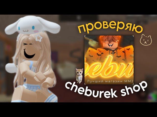  [ MM2 ] Проверяю Cheburek shop НА ОБМАН *не обманули*