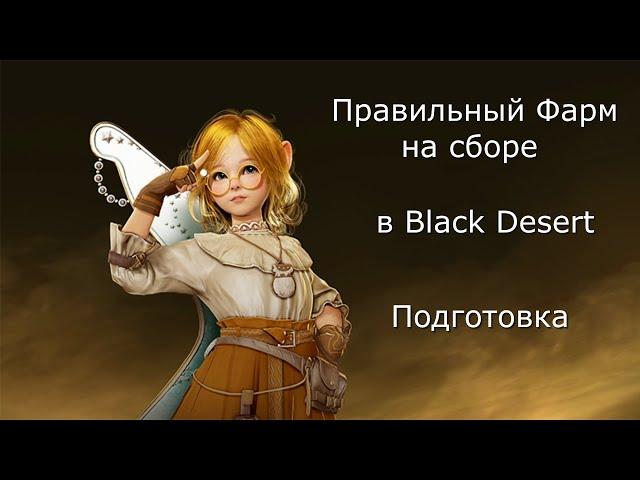 Сбор в Black Desert подготовка к фарму.(1Ч)