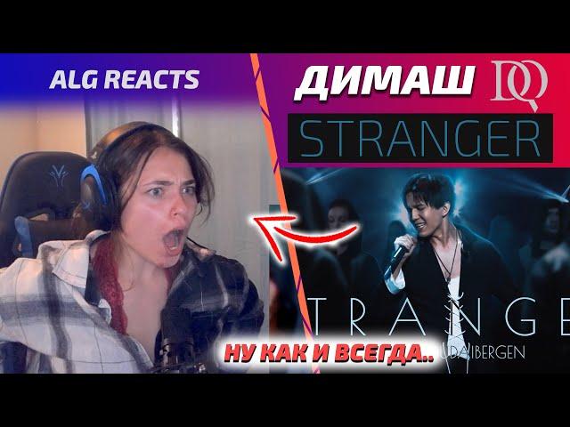 ДИМАШ ОПЯТЬ ЭТО СДЕЛАЛ... / ALG REACTS: Stranger (Димаш реакция)