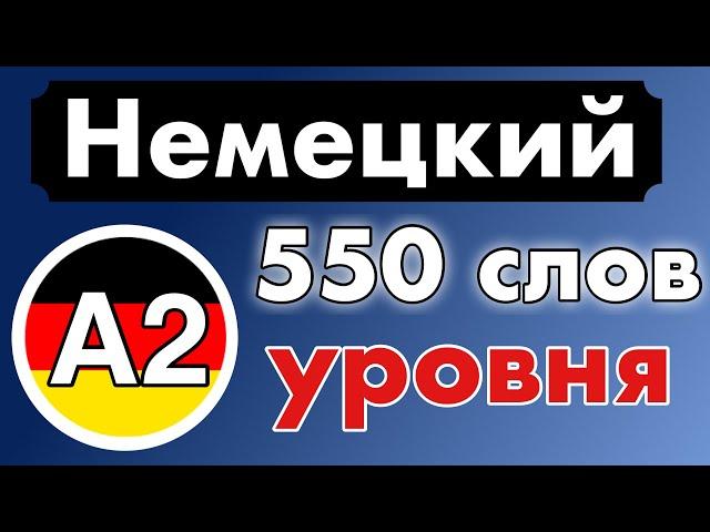 550 слов - Уровень A2 - немецкий язык для начинающих