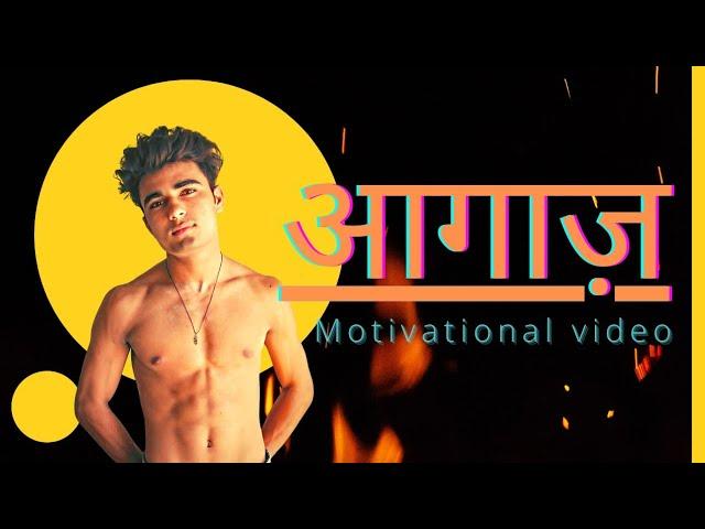 Aagaz (आगाज़) song | fitness motivational video | Raman meena