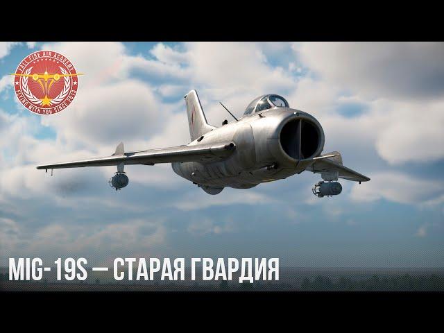 MiG-19S – СТАРАЯ ГВАРДИЯ в WAR THUNDER