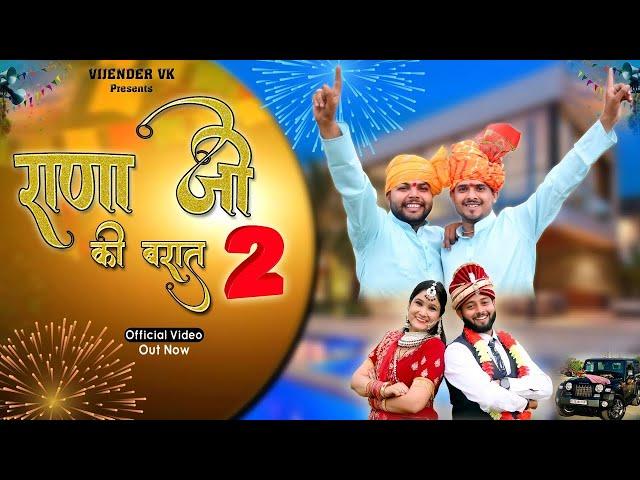 Rana ji ki barat 2 || राणा जी की बरात 2॥ vijender vk || New Rajputana song  #haryanvi  #viralvideo