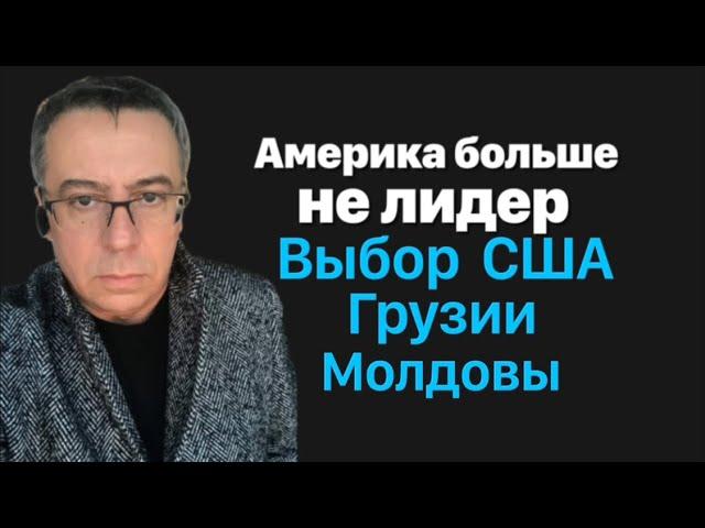 Америка больше не лидер. Выборы в США, Грузии, Молдове.