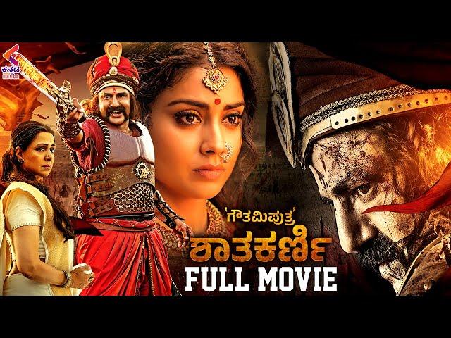 Gautamiputra Satakarni Full Movie | Nandamuri Balakrishna | Shriya Saran | Sandalwood Movies | KFN