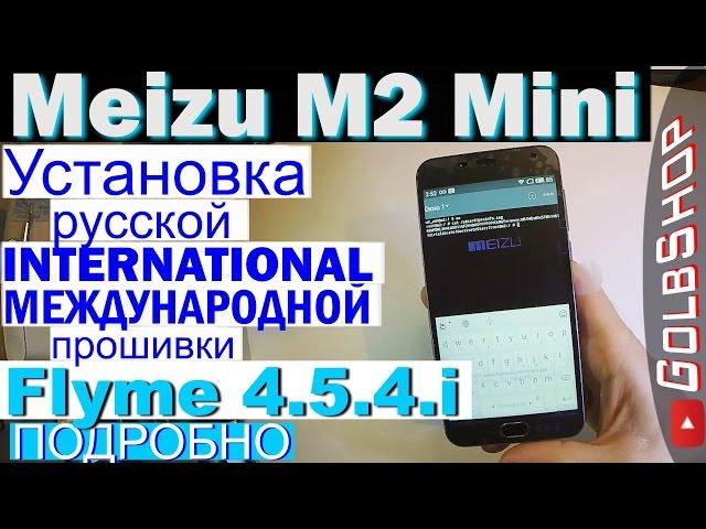 Прошивка Meizu M2 Mini на International FLYME 4.5.4i Global_(смена ID)