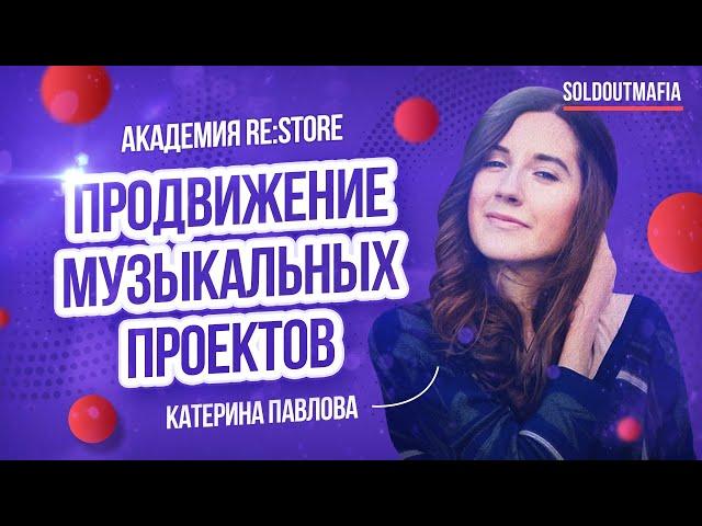 Как продвигать свою музыку | SMM продвижение музыкантов и концертов | SOLDOUTMAFIA