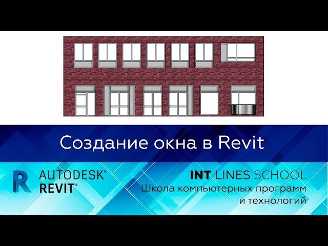 Revit. Создание семейства окон