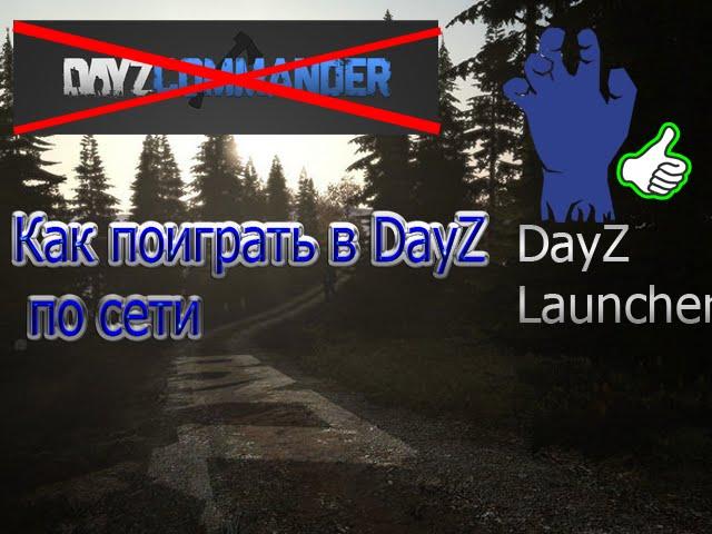 Что делать если DayZ Commander не работает