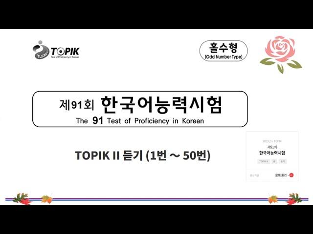 [TOPIK II 듣기 91회] File NGHE gốc & ĐÁP ÁN kỳ 91 | LISTENING TOPIK 91 & ANSWER KEY 1-50