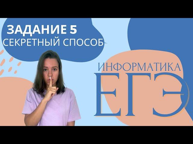 ЗАДАНИЕ 5 | СЕКРЕТНЫЙ СПОСОБ | ИНФОРМАТИКА ЕГЭ 2023