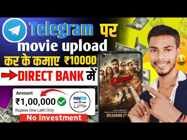 telegram se paise kaise kamaye | Movie upload karke paise kaise kamaye