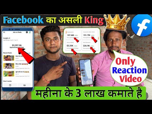 Facebook का असली King महीना के कमाते है 3 लाख रुपया  | Reaction video kaise banaye 2024