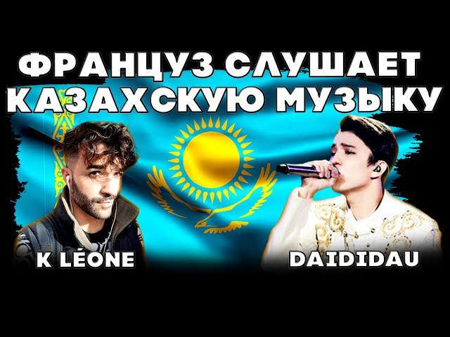 РЕАКЦИЯ ФРАНЦУЗСКОГО ПЕВЦА(K Léone) | ДИМАШ РЕАКЦИЯ | ДАЙДИДАУ | DAIDIDAU