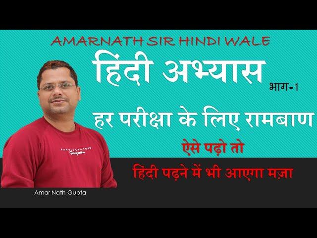 Hindi Practice with Concept/ हिंदी अभ्यास भाग 1 /Amarnath gupta hindi/Amar nath lalit