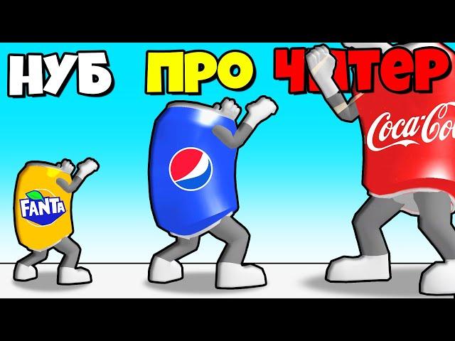 ЭВОЛЮЦИЯ ЛУЧШЕГО ЛИМОНАДА, МАКСИМАЛЬНЫЙ УРОВЕНЬ! | Pepsi and Coke Wars