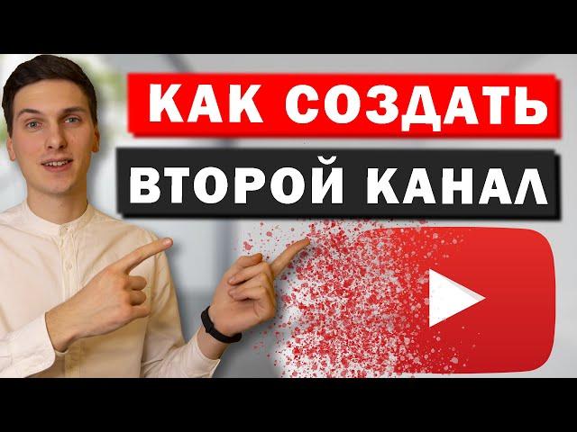 Как создать второй канал на Ютуб с одного аккаунта