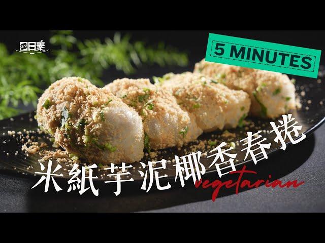 芋泥控必學！椰香芋泥米紙春捲做法全教學｜簡單3步驟一次學會米紙｜芋泥椰香春捲｜今日主廚：陳彥志｜365日日素 健康自己煮 20250606