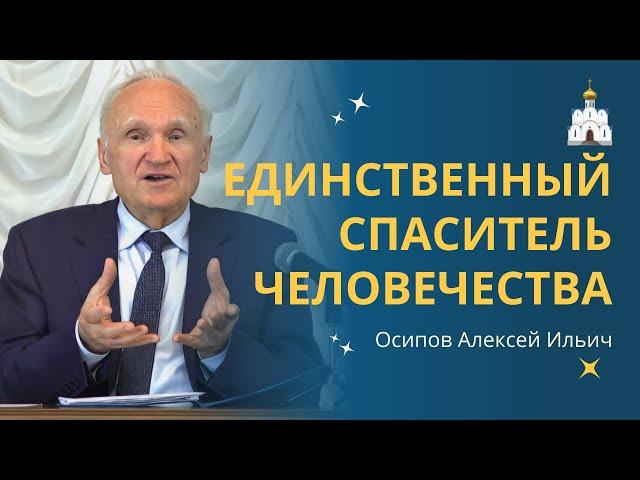 Почему Христос - ЕДИНСТВЕННЫЙ СПАСИТЕЛЬ ЧЕЛОВЕЧЕСТВА? :: профессор Осипов А.И.