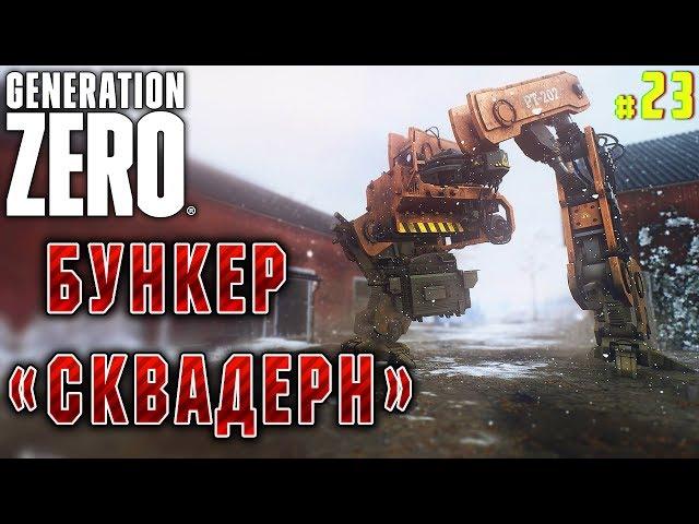 Generation Zero #23  - Бункер "Сквадерн" - Прохождение, Выживание