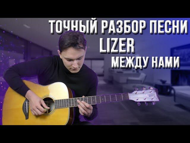 Точный Разбор Песни Lizer - Между Нами