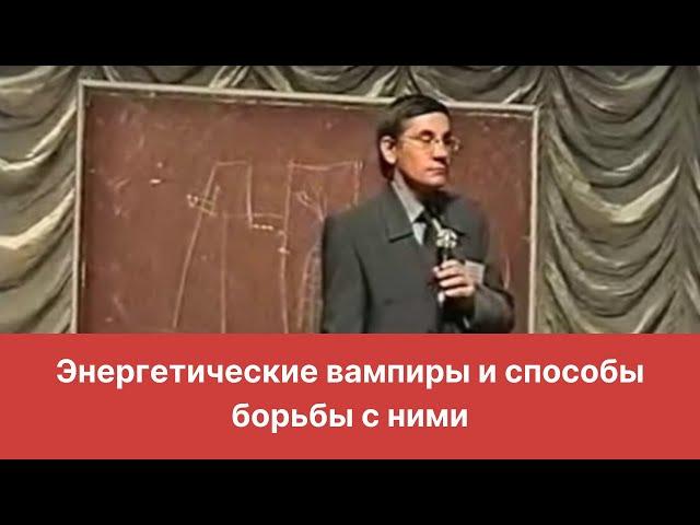 Энергетические вампиры и способы борьбы с ними