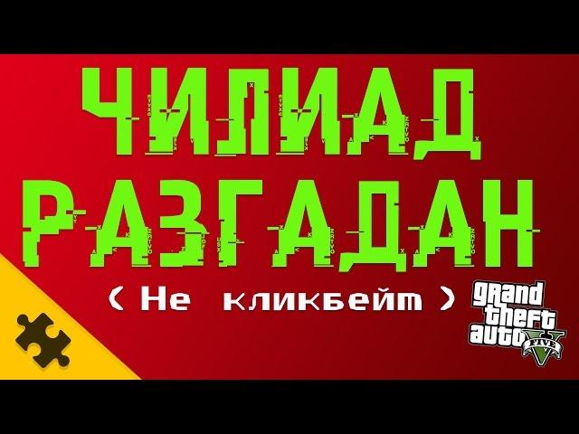 GTA 5 - ЧИЛИАД РАЗГАДАН. Единственная НАСТОЯЩАЯ РАЗГАДКА