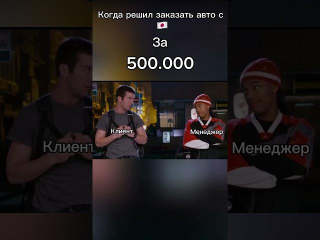 Когда в 2024 году решил заказать авто с Японии за 500.000