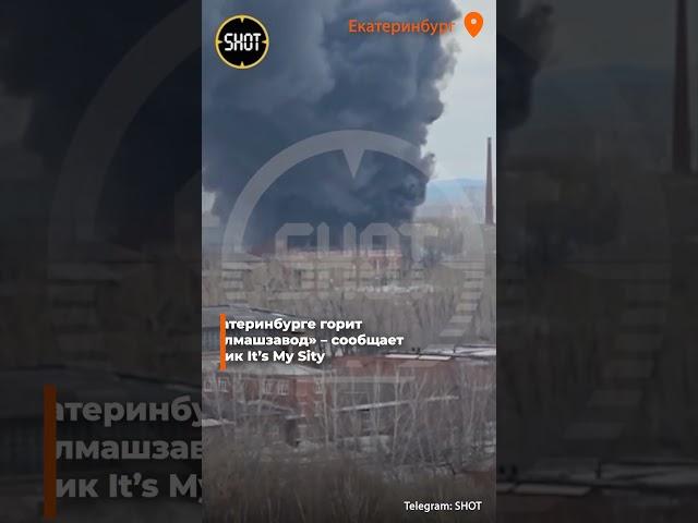 🟠В Екатеринбурге горит «Уралмашзавод»