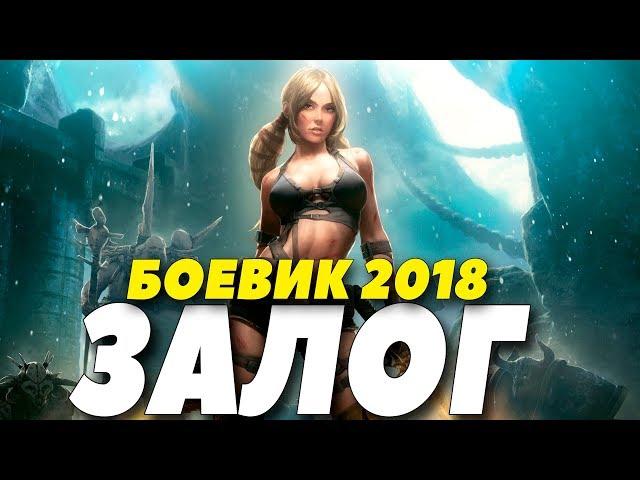 Боевик 2018 попал на бабки! || ЗАЛОГ || Русские боевики 2018 новинки HD