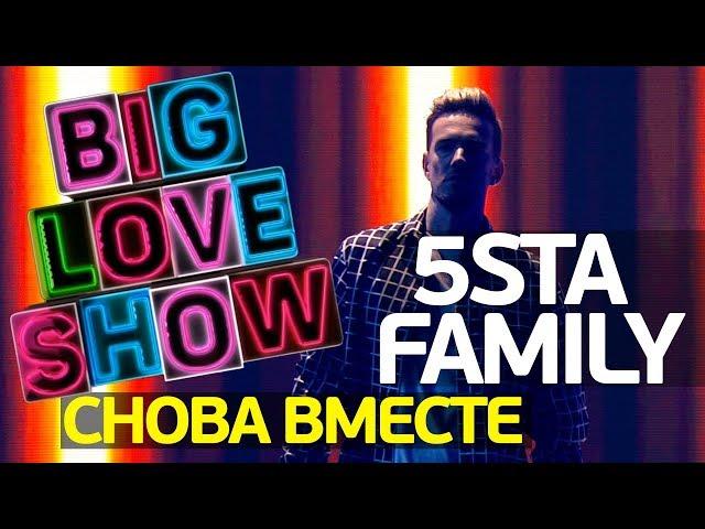 5sta family - Cнова вместе [Big Love Show 2018]