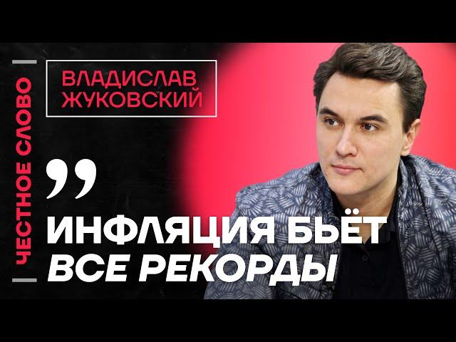 Жуковский про крушение экономики, провал правительства и рост цен  Честное слово с Жуковским