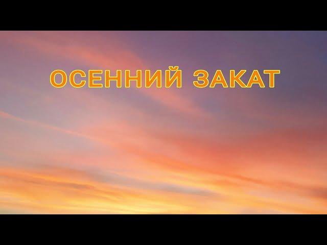 Осенний закат