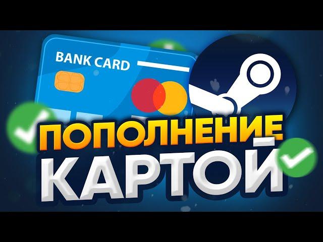  КАК ПОПОЛНИТЬ БАЛАНС АККАУНТА В STEAM? | Пополнение через банковскую карту