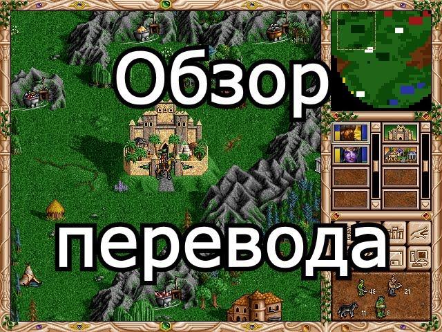 Пиратский перевод Героев Меча и Магии 2. Спрайты, угры, много свина