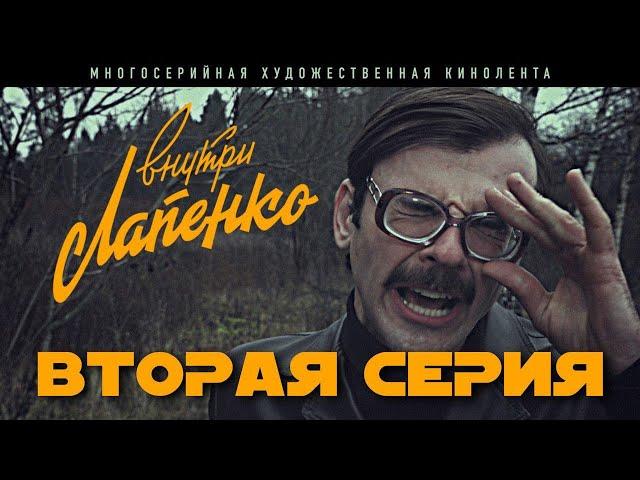 Внутри Лапенко. 2 Серия