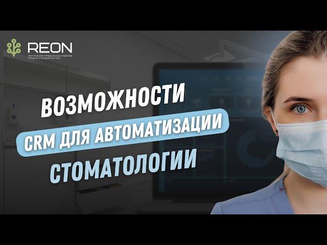 Зачем стоматологии нужна CRM система? Возможности CRM для автоматизации стоматологий