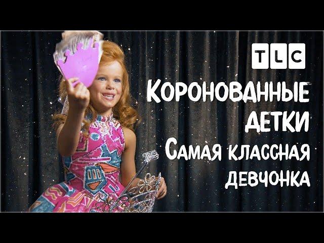 Самая классная девчонка | Коронованные детки | TLC