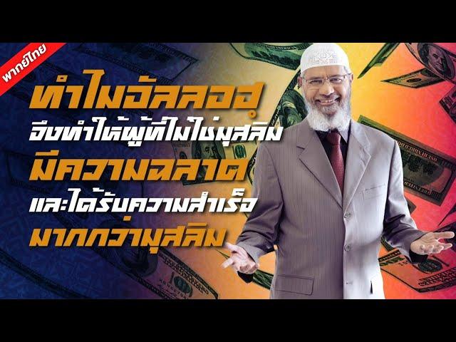 พากย์ไทย ทำไมอัลลอฮฺจึงทำให้ผู้ที่ไม่ใช่มุสลิมมีความฉลาดและได้รับความสำเร็จมากกว่ามุสลิม   ดร ซากิร