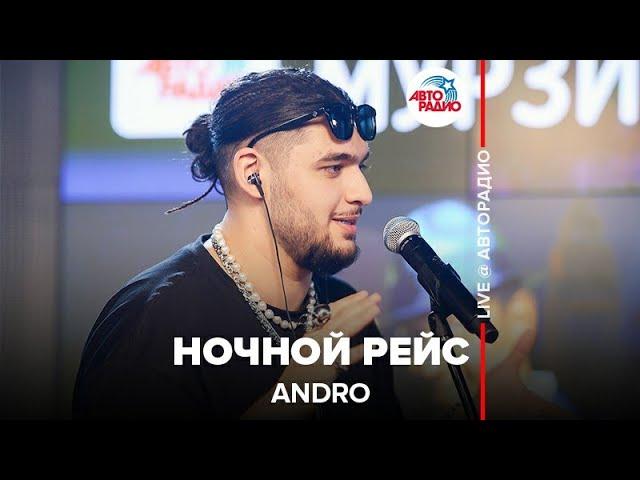 Andro ​- Ночной Рейс ​(LIVE @ Авторадио)