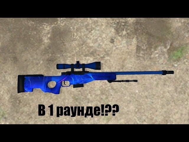 AWP В 1 РАУНДЕ??!