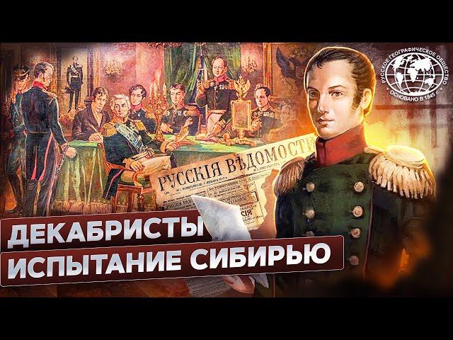 Декабристы. Испытание Сибирью | @rgo_films