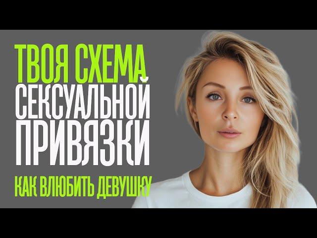 СЕКСУАЛЬНАЯ ПРИВЯЗКА. КАК ПАРНЮ СОЗДАТЬ ВЛЕЧЕНИЕ У ЛЮБОЙ ДЕВУШКИ