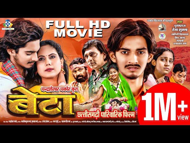 Beta I बेटा I CG Film I छत्तीसगढ़ी फिल्म I PumangRaj, Hema, Salini,Chakor Lekhashri, Shiv, Ghansyam