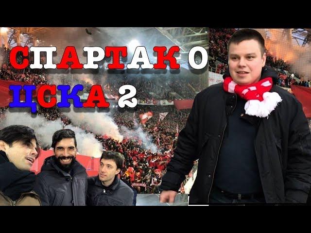 Спартак - ЦСКА 0:2 / Самый острый дерби России / Драка на трибуне